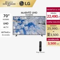 LG UHD 4K Smart TV รุ่น 70UQ8000PSC| Real 4K l HDR10 Pro l Google Assistant l Magic Remote