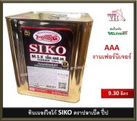 ทินเนอร์ไซโก้ ทินเนอร์ ทินเนอร์เฟอร์นิเจอร์ เกรด AAA ขนาด ปี๊ปใหญ่ 9.30 ลิตร Siko 100% ไซโก้