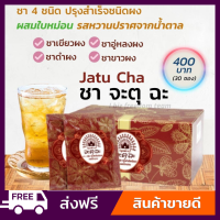 [ส่งฟรี] กิฟฟารีน  ชา จะตุฉะ​ ชา4ชนิด​ ชาขาว ชาเขียว ชาอู่หลง ชาดำ ​Tea Tree JATU CHA GIFFARINE​