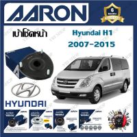 AARON เบ้าโช้ครถยนต์ เบ้าโช้คหน้า Hyundai H1 2007 - 2015 รับประกัน 6 เดือน (1ชิ้น) จัดส่งฟรี มีบริการเก็บเงินปลายทาง