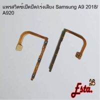 แพรเปิดปิด+เร่งเสียง [On/Off+Volume] Samsung A03/A03s,A04,A9 2018/A920,A10/M10,A11,A20/A30/A40/A50/A60/A70