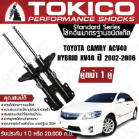 Tokico โช้คหน้า (1 คู่) โช๊คอัพหน้า toyota camry acv40 hybrid,xv40 โตโยต้า แคมรี่ คัมรี่ ปี 2009-2012 แท้ติดรถ (ซ้าย-ขวา) โตกิโกะ โช้คแก๊ส