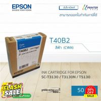 ของแท้!! Epson INK หมึกตลับ T40B2 CYAN ปริมาณ 50 มล. หมึกแท้ SC-T3130 / T3130N / T3130M / T5130 / T5130N / T5130M #หมึกปริ้น  #หมึกสี  #หมึกปริ้นเตอร์  #หมึกเครื่องปริ้น hp #ตลับหมึก