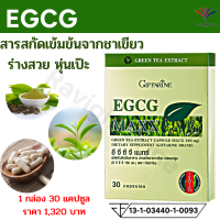 ส่งฟรี อาหารเสริม อีจีซีจี EGCG สารสกัดจากชาเขียว พุงยุบ อนุมูลอิสระ ภูมิคุ้มกัน 1 กล่อง ราคา 1320 บาท จำนวน 30 แคปซูล กิฟฟารีนของแท้ ส่งไว