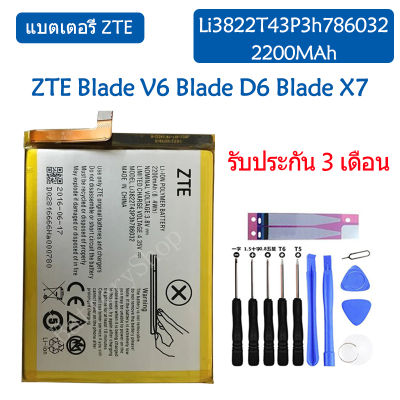 แบตเตอรี่ แท้ ZTE Blade V6 / ZTE Blade D6 / ZTE Blade X7 battery แบต Li3822T43P3h786032 2200MAh รับประกัน 3 เดือน