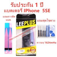 แบตเตอรี่iPhone SE รับประกัน1ปีแถมชุดไขควง