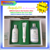 ?แท้ ?%?Ample N Hyaluron Shot เซ็ต 3 ชิ้น ราคาพิเศษ จำนวนจำกัด !!!!! ?? AMPLE:N Hyaluron Shot : Toner ,Emulsion and Cream Set 3 items...