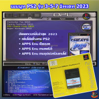 เมมบูทเกม PS2 ใช้กับเครื่องตัวหนา 3-5 X Enter และบางรุ่น 7 ใช้บูทหน้า OPL PS2 เพื่อเล่นเกมเพลย์ทูผ่านแฟลชไดร์ฟไม่ต้องใช้แผ่น