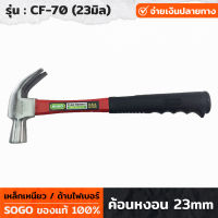 SOGO รุ่น CF-70 ค้อนหงอนด้ามไฟเบอร์ เหล็กเหนียว ขนาด 23mm ค้อนตอกตะปู ค้อนตีตะปู ค้อนงัดตะปู ค้อน ด้ามจับกระชับมือ แข็งแรง ทนทาน