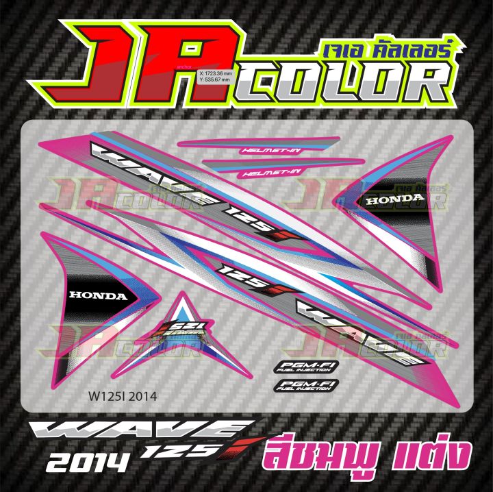 สติ๊กเกอร์wave125i-2014-สีชมพูแต่ง