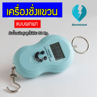 เครื่องชั่งน้ำหนักขนาดพกพา เครื่องชั่งดิจิตอลแบบแขวน(Portable Electronic Scale)เครื่องชั่งน้ำหนักกระเป๋าเดินทาง เครื่องชั่งแบบแขวนมีแสงไฟสีฟ้า