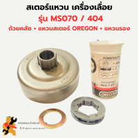 สเตอร์ เครื่องเลื่อย 070 MS070 แหวนสเตอร์ oregon สเตอร์แหวน404 ถ้วยคลัทซ์070 ชามคลัซ070 สเตอร์070 ชามคลัทซ์070 สเตอร์แหวน070