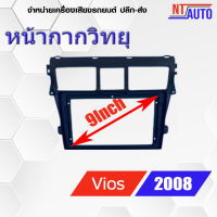 หน้ากากเครื่องเล่น 2 DIN ขนาด9" ตรงรุ่น สำหรับ Vios ปี 2008-2011