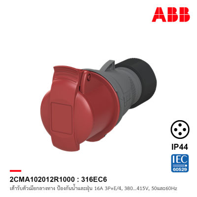 ABB 316EC6 เต้ารับตัวเมียกลางทาง Industrial Connectors, 3P+E/4, 16A, 380 … 415 V ป้องกันน้ำและฝุ่นแบบ IP44 สีแดง - 2CMA102012R1000 สั่งซื้อได้ที่ร้าน ACB Official Store