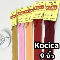 ซิปซ่อน ยี่ห้อ Kocica 9 นิ้ว