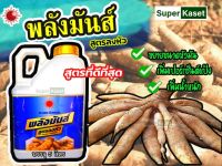 ฮอร์โมนสำหรับพืชลงหัว ขนาด 5 ลิตร "พลังมันส์" เร่งหัวใหญ่ สำหรับมันสำปะหลังและพืชช่วงลงหัว