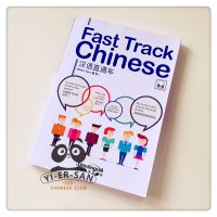 หนังสือเรียนภาษาจีน(แบบเร่งด่วน) Fast Track Chinese  汉语直通车