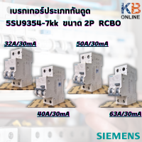 เบรกเกอร์ ประเภท กันดูด 5SU9306-7kk RCBO 2P (ขนาด 32A , 40A , 50A , 63A / 30mA ) SIEMENS