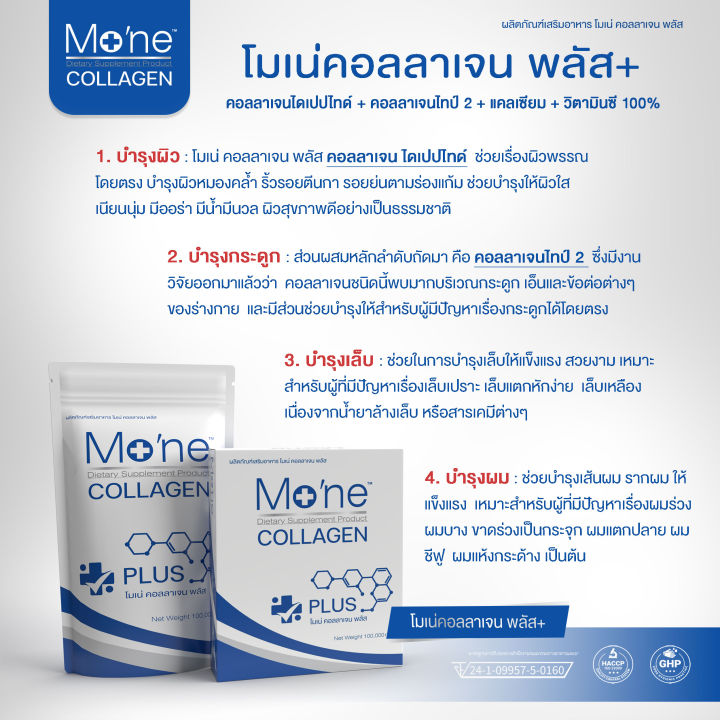 โมเน่คอลลาเจนพลัส-mone-collagen-plus-คอลลาเจนฝรั่งเศส-บริษัทจัดจำหน่ายโดยตรง-ไม่ผ่านตัวแทน-การันตียอดขายอันดับ-1-จาก-google-โปร4แถม2-ส่งฟรี