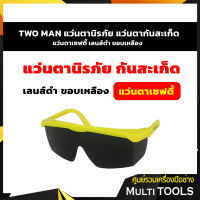 *สินค้าขายดี*TWO MAN แว่นตานิรภัย แว่นตากันสะเก็ด แว่นตาเซฟตี้ เลนส์ดำ ขอบเหลือง