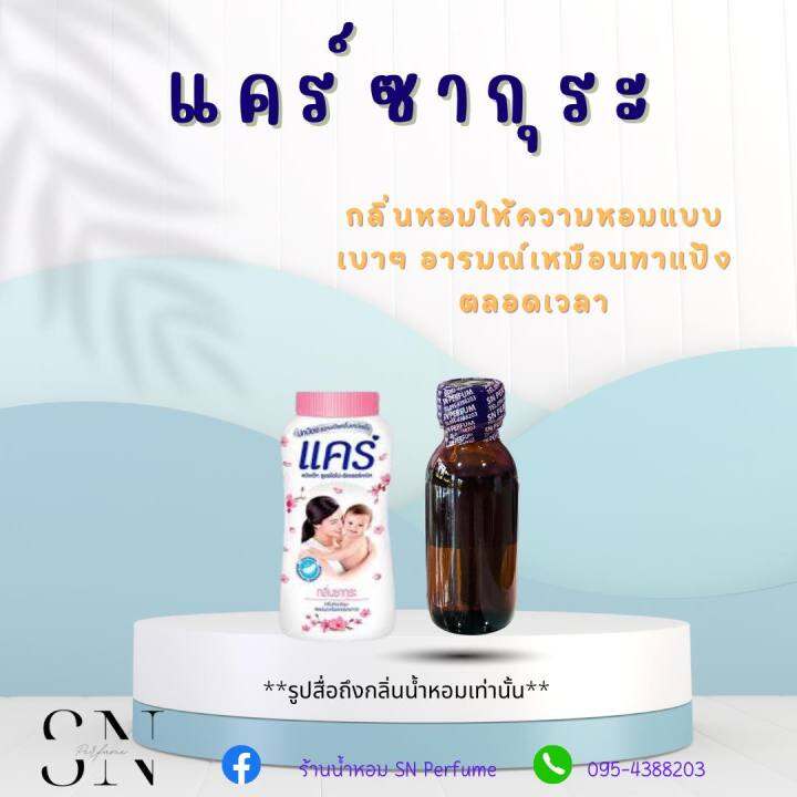 หัวเชื้อน้ำหอมแท้ไม่ผสมแอลกอฮอ-กลิ่นแป้งแคร์ซากุระ-ขวดละ99บาท-ขนาด30มิล