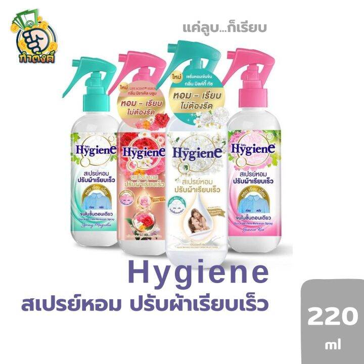 hygiene-ไฮยีนสเปรย์หอมปรับผ้าเรียบเร็ว-220ml-by-กำตังค์