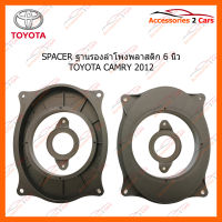 SPACER ฐานรองลำโพงพลาสติก 6 นิ้ว TOYOTA CAMRY 2012 (ใช้กับลำโพงฐาน 6 - 6.5 นิ้ว) (SM-85)