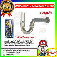 VEGARR ท่อน้ำทิ้ง P-trap รุ่น V310S สแตนเลสชุบโครเมี่ยม 31 ซม. ของแท้ 100%