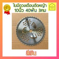 [สินค้าขายดี]  ใบมีดตัดหญ้า​ ใบเลื่อยวงเดือนตัดหญ้า​ ใบวงเดือนตัดหญ้า​ 10นิ้ว​ 40ฟัน​ ติดเล็บ ใบมีด3คม​กันหญ้าติดหัวเกียร์