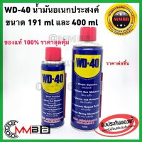 ล็อตใหม่ 2021แท้ WD-40 น้ำมันอเนกประสงค์ ขนาด 191 มล 400 มล WD 40 น้ำมัน ใช้หล่อลื่นคลายติดขัดไล่ป้องกันสนิม ส่งทุกวัน