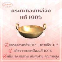 กระทะทองเหลืองแท้ 100% กระทะทองเหลือง 2 หู ( ขนาด 10 นิ้ว ) ใช้ทำอาหาร ทำขนม ขนาดกำลังดี กระทะบัวลอย ทำขนมไทย