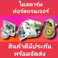 STARTER ไดสตาร์ทฟอร์ดเรนเจอร์ 2.5L 2.9L มาสด้าไฟเตอร์ 9ฟันเฟื่อง STARTER FORD RANGER 2.5L,2.9L/MAZDA BT-50/FIGHTERรหัสเครื่องWLAT,WL,WL-T(โปรดเช็คก่อนสั่งสิค้า)