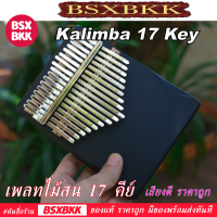 คาลิมบา 17 คีย์ เพลทไม้สน สีดำ Kalimba 17 Key Plate Pine Black เสียงดี ราคาถูก พร้อมส่ง BSXBKK KalimbaBKK