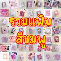 [ร้านไทย] พร้อมส่ง รวมแฟ้มสีชมพู แฟ้มสะสมการ์ด แฟ้มเก็บการ์ด Collect book แฟ้มการ์ด1ช่อง ใส่การ์ดได้32-40ใบ อัลบั้มโพลารอยด์ นำเข้าเอง