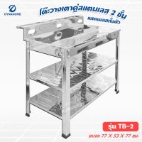 โต๊ะวางเตาคู่สแตนเลส 2 ชั้น แสตนเลสทั้งตัว ยี่ห้อ DYNA HOME รุ่น TB-2