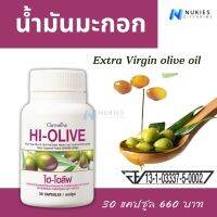 ส่งฟรี น้ำมันมะกอก เอ็กตร้า เวอร์จิ้น Extra Virgin Olive Oil น้ำมันมะกอกเม็ด   สกัดบริสุทธิ์ กิฟฟารีน สูตรเข้มข้น มีไฮดรอกซีไทโรซอล 6 มก.  เพิ่ม HDL