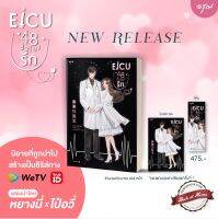 [พร้อมส่ง!] ICU48 (อีไอซียู 48 ชั่วโมงรัก) | bookathome