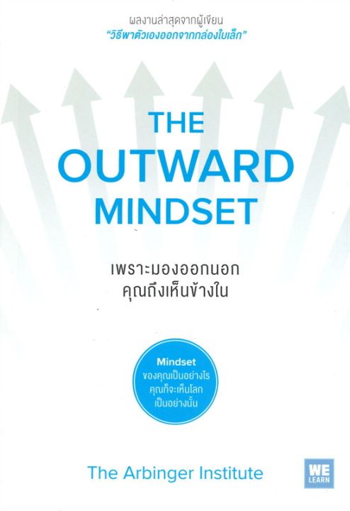 หนังสือ เพราะมองออกนอก คุณถึงเห็นข้างใน : The Outward Mindset