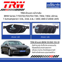 TRW ผ้าเบรก หน้า/หลัง BMW Series 7 F01,F02,F03,F04 730i, 730d, 740d, xDrive, 7 ActiveHybrid / 3.0L, 3.0d, 4.4L / 2WD, 4WD ปี 2008-2015