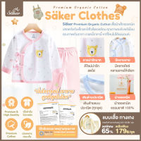 ลด65% Saker เสื้อผ้า (แบบเสื้อ+กางเกง)  ชุดนอนเด็ก ผ้าออร์แกนิคจากธรรมชาติ ไร้สารเคมีอันตราย (เกรดขึ้นห้าง400-700฿) ปลอดภัย ไร้สารอันตราย