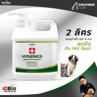 แชมพูสุนัข&amp;แมว KEVINA สูตรฆ่าเชื้อ ขนาด 2 ลิตร จากธรรมชาติ100% Pet Hygienics Shampoo