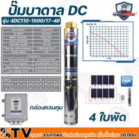 Mitsumax ปั๊มบาดาล DC 1500W บ่อ 4 นิ้ว 4 ใบพัด ดูดลึก 48 เมตร ท่อส่ง 2 นิ้ว ปั๊มบาดาลโซล่าเซลล์ รุ่น 4DC110-1500/17-48 กล่องควบคุม รับประกันคุณภาพ