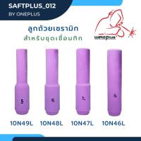 ลูกถ้วยเซรามิกแบบยาว สำหรับชุดเชื่อมทิก WP-26 Alumina Nozzle for Tig Torch บรรจุ1ชิ้น/แพ็ค ยี่ห้อ WELDPLUS