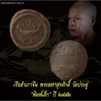 สำเภาเรียกทรัพย์ （เรือสำเภาจีน） เนื้อผง ปลุกเสกโดย พระมหาสุรศักดิ์ วัดประดู่ จ.สมุทรสงคราม  พิมพ์เล็ก สร้างปีพ.ศ. 2552