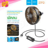 HOCO ZP2 Wind wire control car fan พัดลม USB พัดลมเล็ก พัดลมในรถ