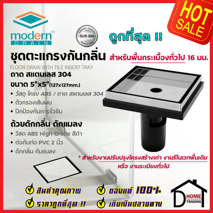 modern-drain-ตะแกรงดักกลิ่น-กันแมลง-5-นิ้ว-สแตนเลส304-ปูหน้าพื้นกระเบื้อง-et2216-a-md50-สำหรับพื้นเดิมต่อท่อpvc-2นิ้ว-ฟลอร์เดรน-โมเดิร์น-เดรน-ของแท้