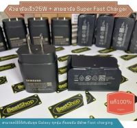 ของแท้100% ที่ชาร์ต Samsung Super Fast Charger (หัวชาร์ต PD 25W+ สาย USB Super Fast Charge​ Type-C)