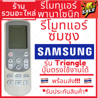 (พร้อมส่ง)รีโมทแอร์ ซัมซุง SAMSUNG รุ่นปุ่มTRIANGLE แอร์สามเหลี่ยม *ปุ่มตรง ใช้งานได้* มีพร้อมส่งตลอด ส่งทุกวัน