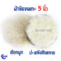 SAE ผ้าขัดขนแกะ 5 นิ้ว ขัดเงารถ ขัดลบรอยขีดข่วน ผ้าขัดเงารถ ขนแกะ ขนนุ่มขนหนา บัฟเฟอร์ขนสัตว์ บัฟเฟอร์ขัด