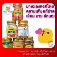 BestHerbs . ยานวด ทา หงษ์ไทย 6สูตรตัวยา รักษาและบรรเทา 3ขนาด